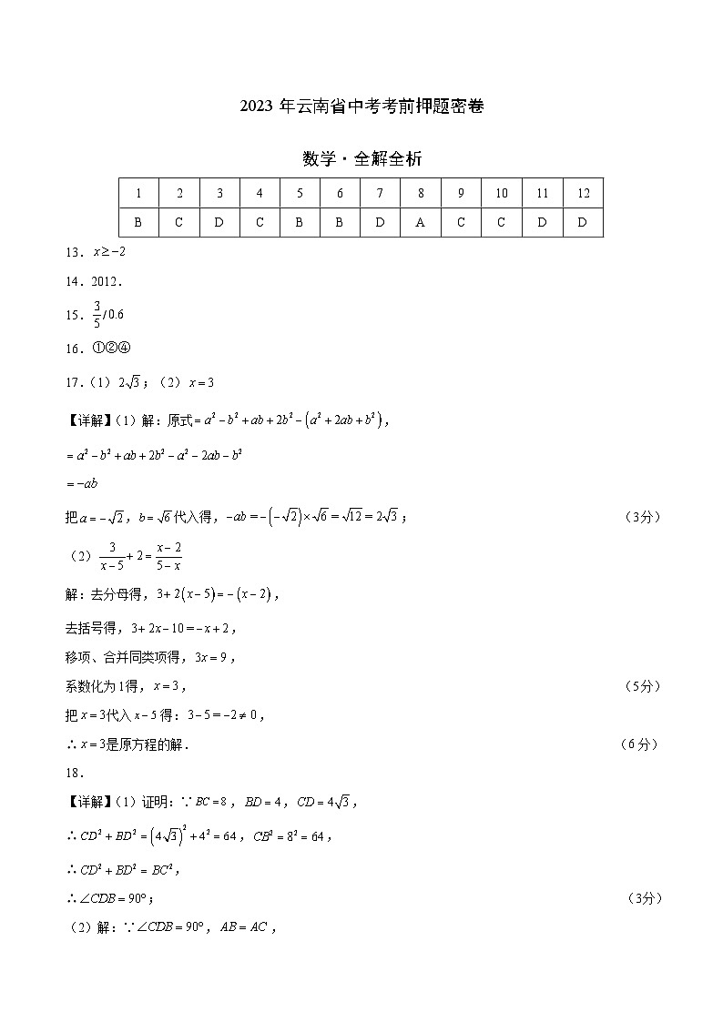 2023年中考考前押题密卷：数学（云南新中考卷）（参考答案）01
