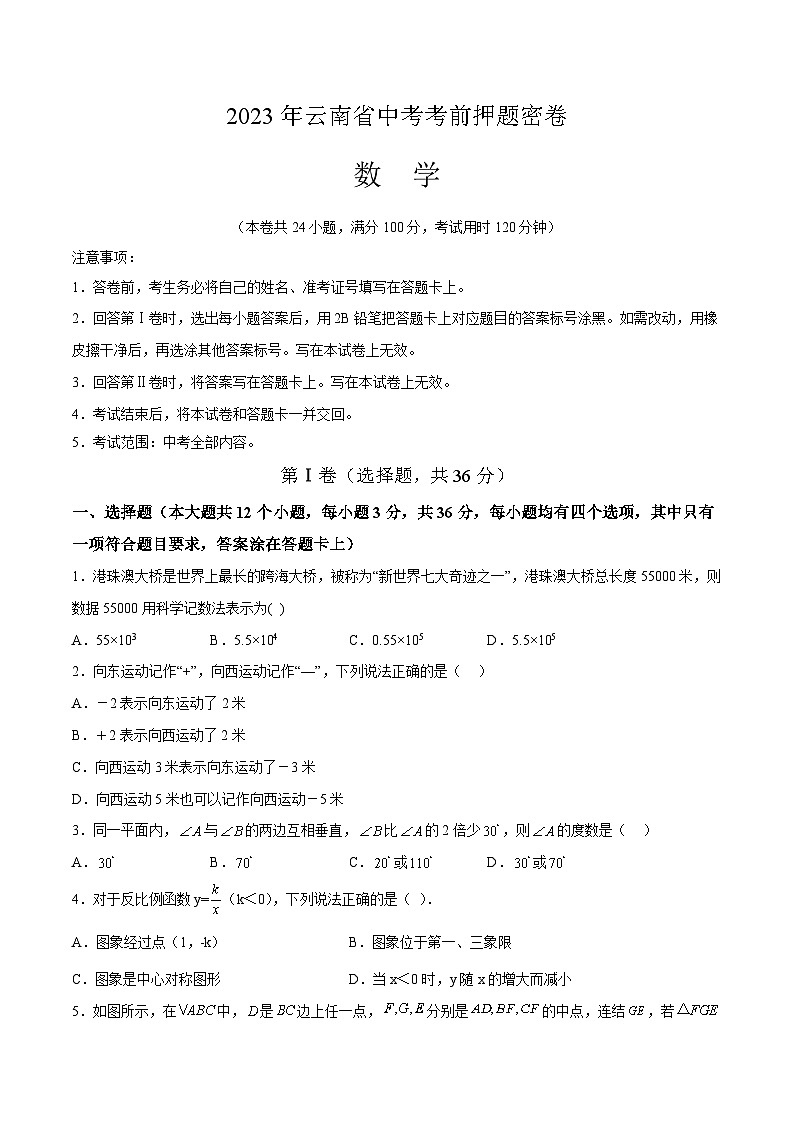 2023年中考考前押题密卷：数学（云南新中考卷）（考试版）A401