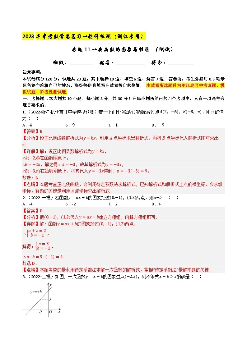 专题11 一次函数的图象与性质（测试）-2023年中考一轮复习讲练测（浙江专用）01