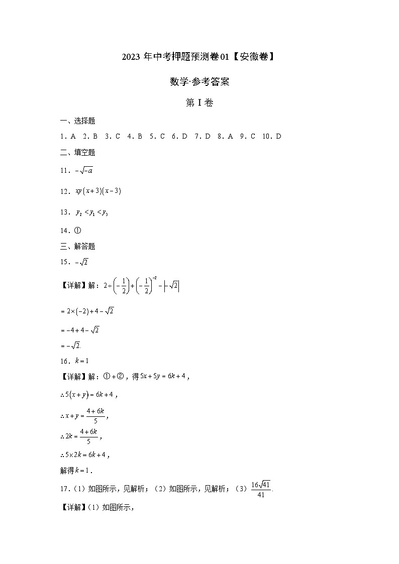 2023年中考押题预测卷01（安徽卷）-数学（参考答案）01