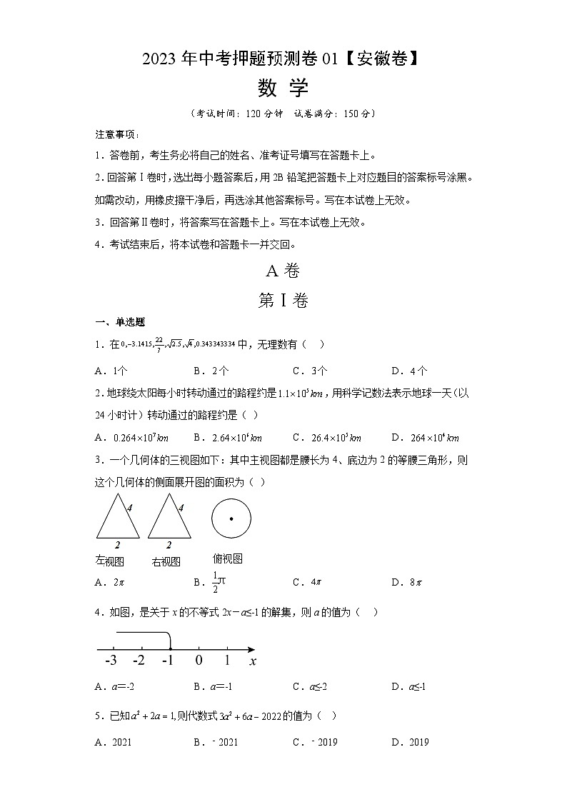 2023年中考押题预测卷01（安徽卷）-数学（考试版）A401