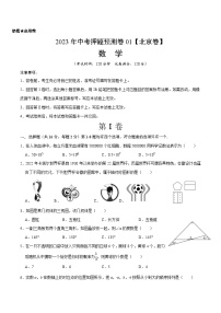 2023年中考押题预测卷01（北京卷）-数学（考试版）A4