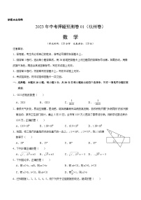 2023年中考押题预测卷01（杭州卷）-数学（考试版）A4