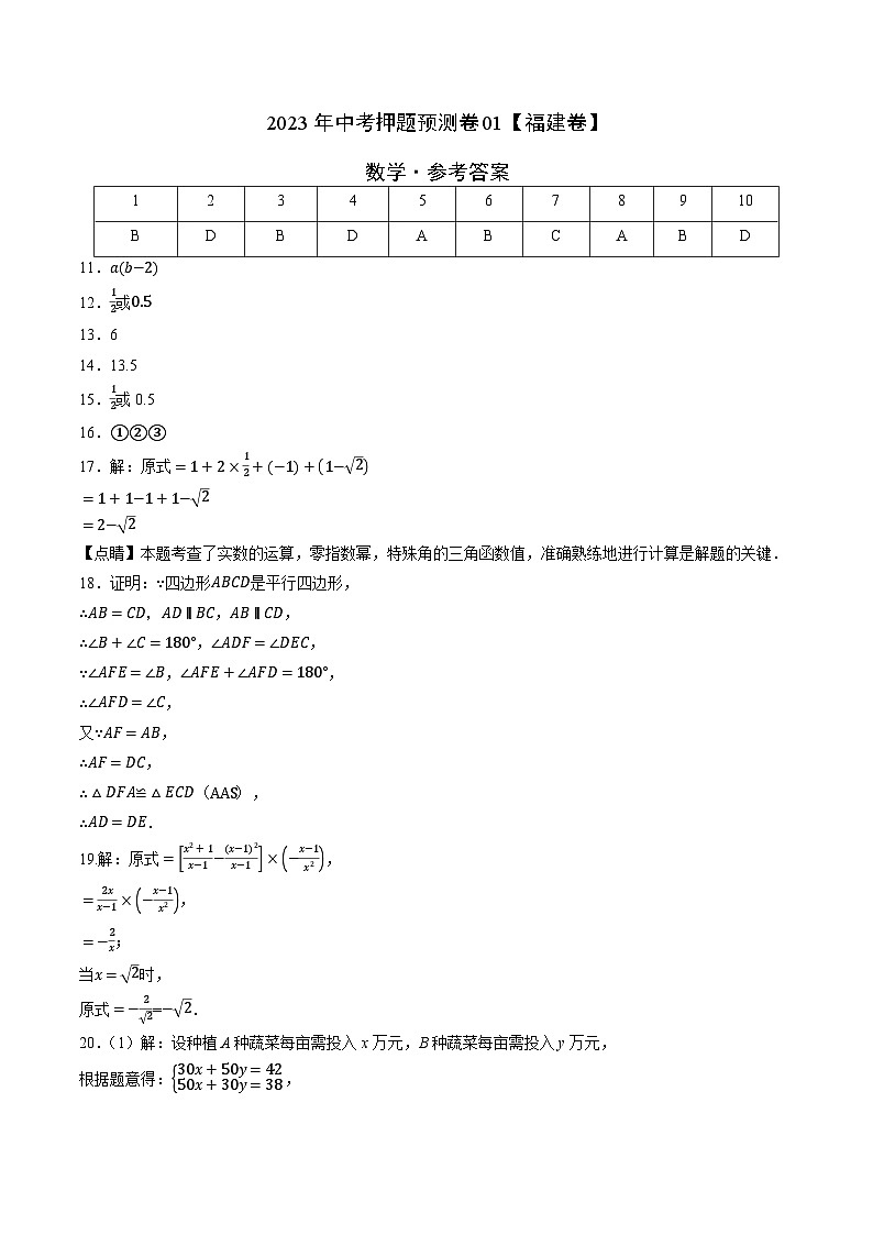 2023年中考押题预测卷01（福建卷）-数学（参考答案）01