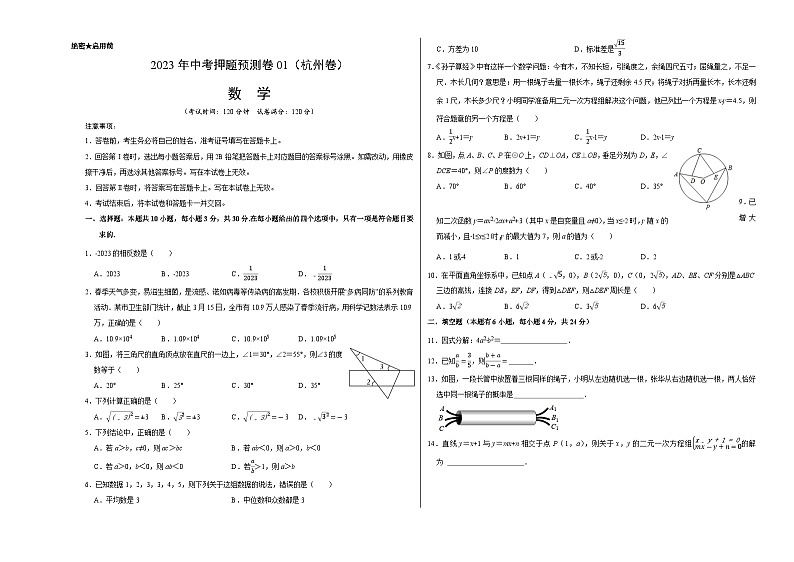 2023年中考押题预测卷01（杭州卷）-数学（考试版）A301