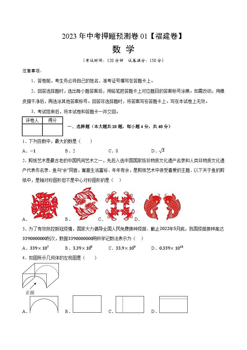 2023年中考押题预测卷01（福建卷）-数学（考试版）A401