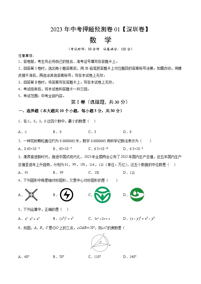 2023年中考押题预测卷01（深圳卷）-数学（考试版）A401