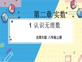 北师大数学8年级上册 第2章 1 认识无理数 PPT课件+教案