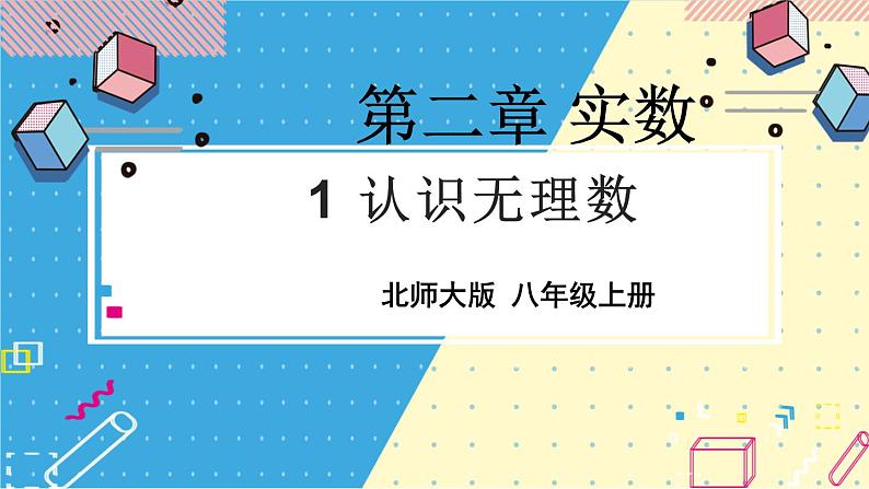 北师大数学8年级上册 第2章 1 认识无理数 PPT课件+教案01