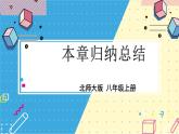北师大数学8年级上册 第2章 本章归纳总结 PPT课件+教案