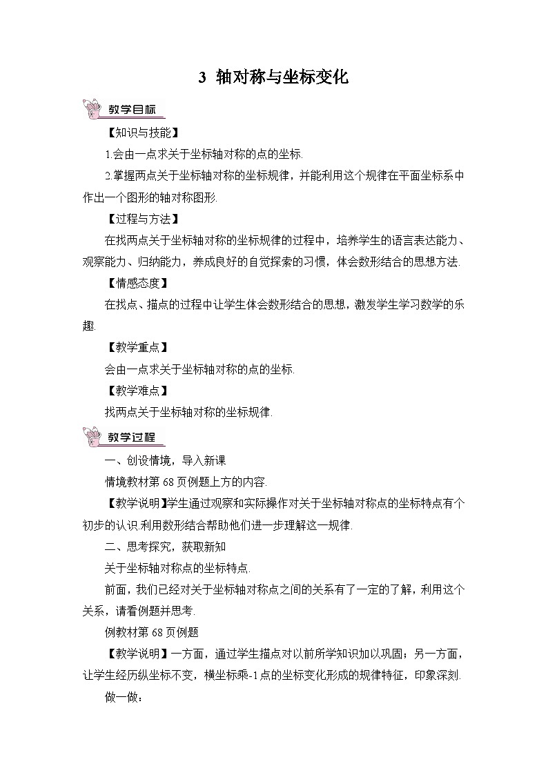 北师大数学8年级上册 第3章 3 轴对称与坐标变化 PPT课件+教案01