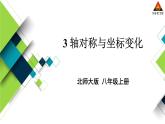 北师大数学8年级上册 第3章 3 轴对称与坐标变化 PPT课件+教案