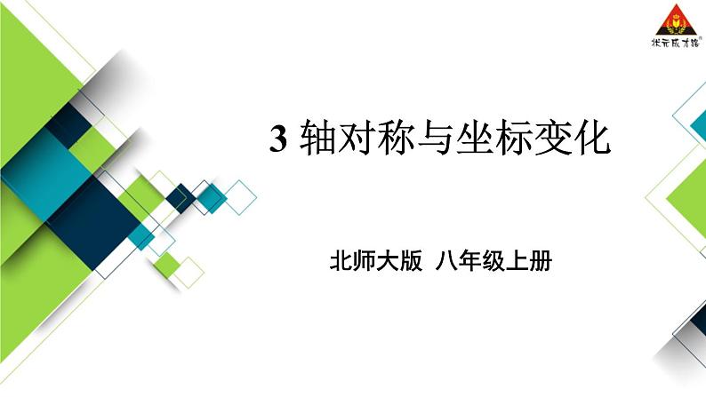 北师大数学8年级上册 第3章 3 轴对称与坐标变化 PPT课件+教案01