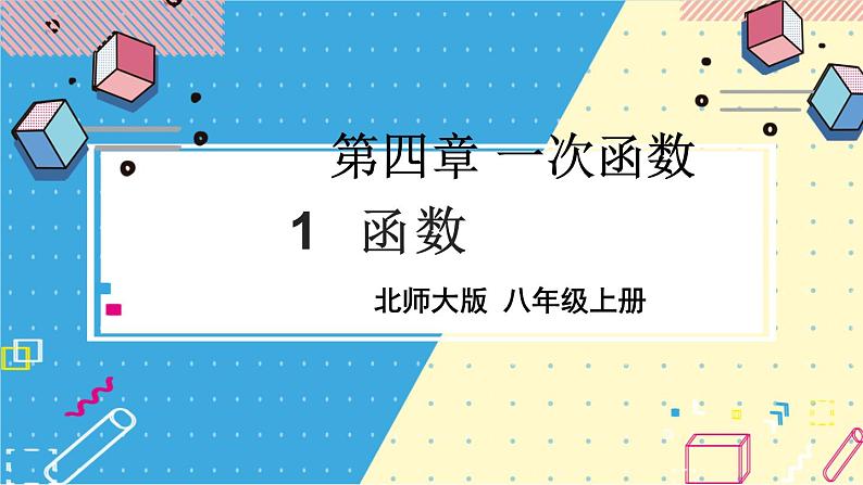 北师大数学8年级上册 第4章 1 函数 PPT课件+教案01