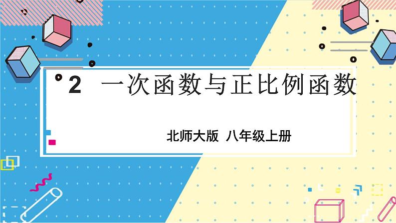 2 一次函数与正比例函数第1页