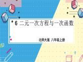北师大数学8年级上册 第5章 6 二元一次方程与一次函数 PPT课件+教案