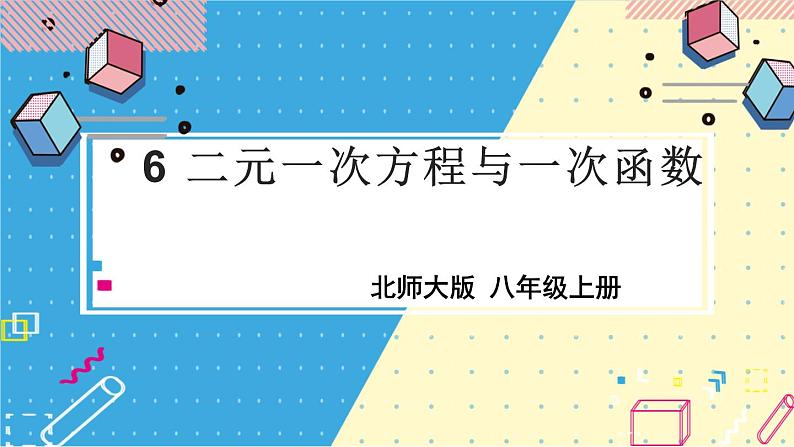 6 二元一次方程与一次函数第1页