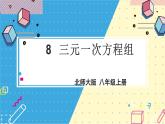 北师大数学8年级上册 第5章 8 三元一次方程组 PPT课件+教案