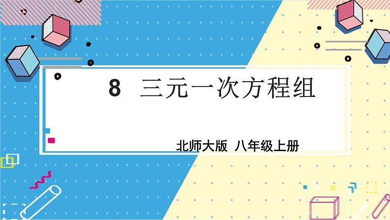 北师大数学8年级上册 第5章 8 三元一次方程组 PPT课件+教案01