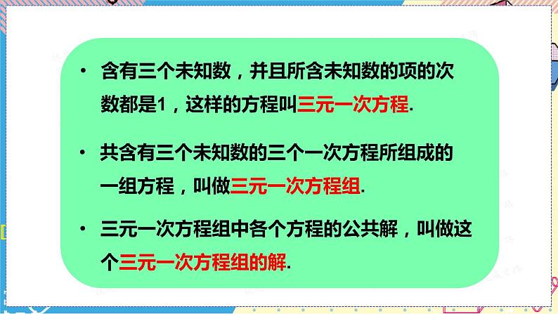 北师大数学8年级上册 第5章 8 三元一次方程组 PPT课件+教案03