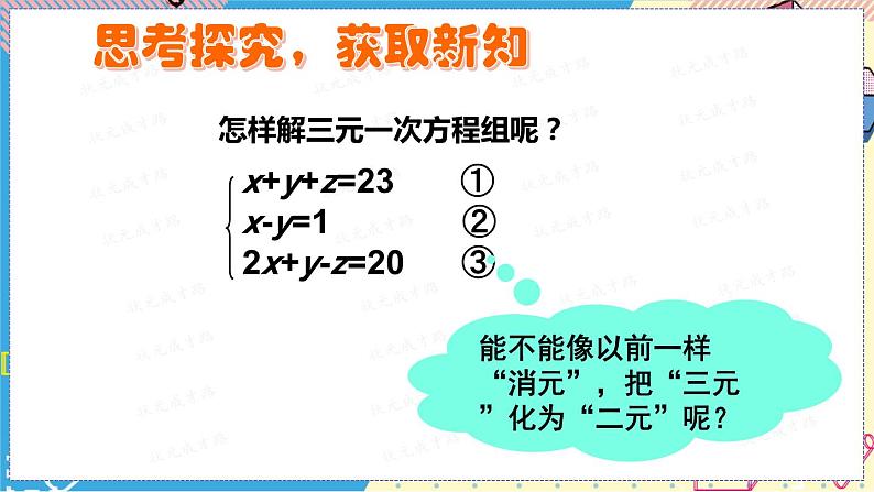 北师大数学8年级上册 第5章 8 三元一次方程组 PPT课件+教案04