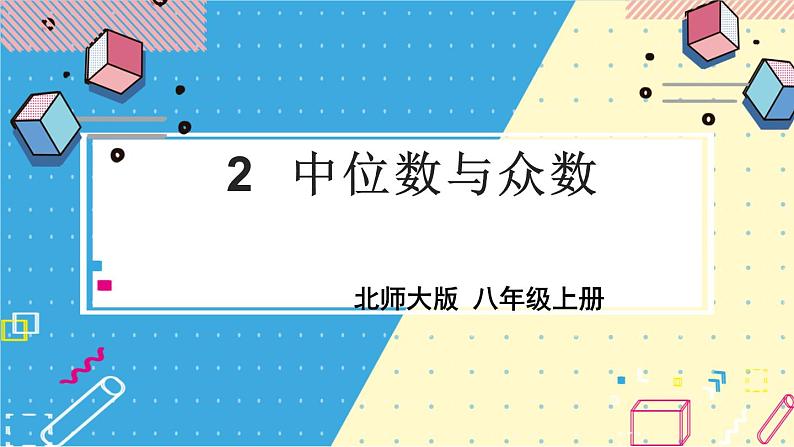 北师大数学8年级上册 第6章 2 中位数与众数 PPT课件+教案01