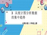 北师大数学8年级上册 第6章 3 从统计图分析数据的集中趋势 PPT课件+教案