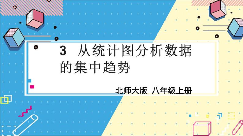 3 从统计图分析数据的集中趋势第1页