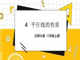 北师大数学8年级上册 第7章 4 平行线的性质 PPT课件+教案