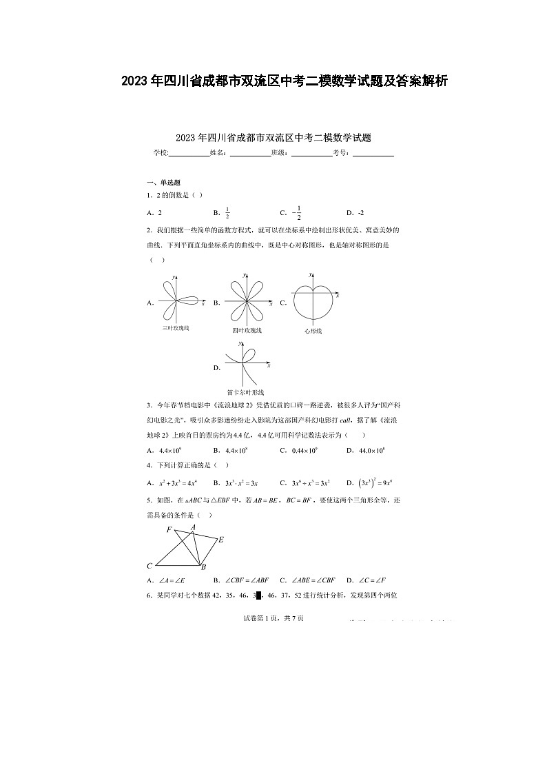 2023年四川省成都市双流区中考二模数学试题及答案解析第1页