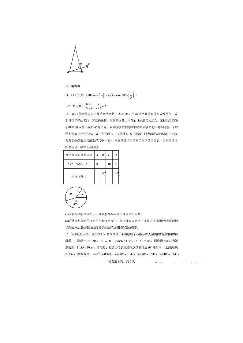 2023年四川省成都市双流区中考二模数学试题及答案解析第3页