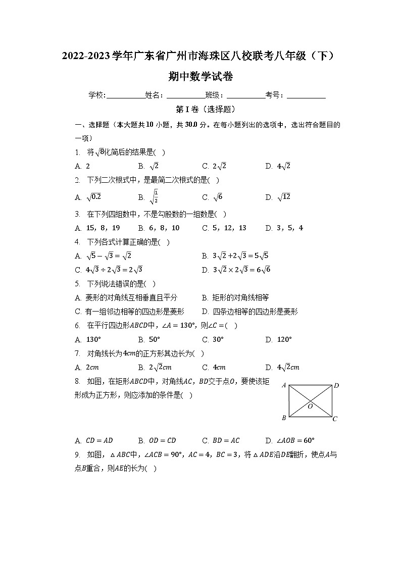 广东省广州市海珠区八校联考2022-2023学年八年级下学期期中数学试卷第1页
