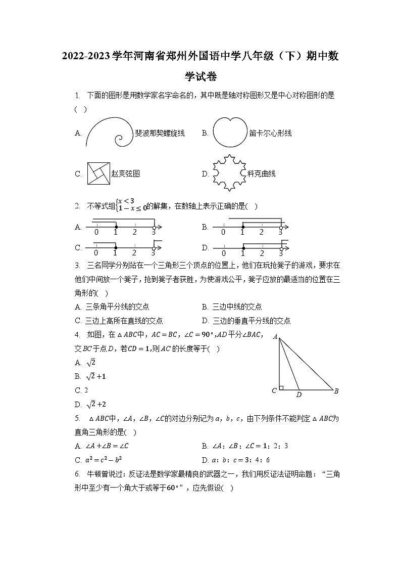 河南省郑州外国语中学2022-2023学年八年级下学期期中数学试卷第1页
