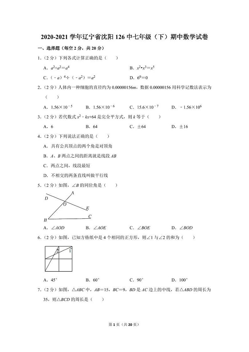 2020-2021学年辽宁省沈阳126中七年级（下）期中数学试卷第1页