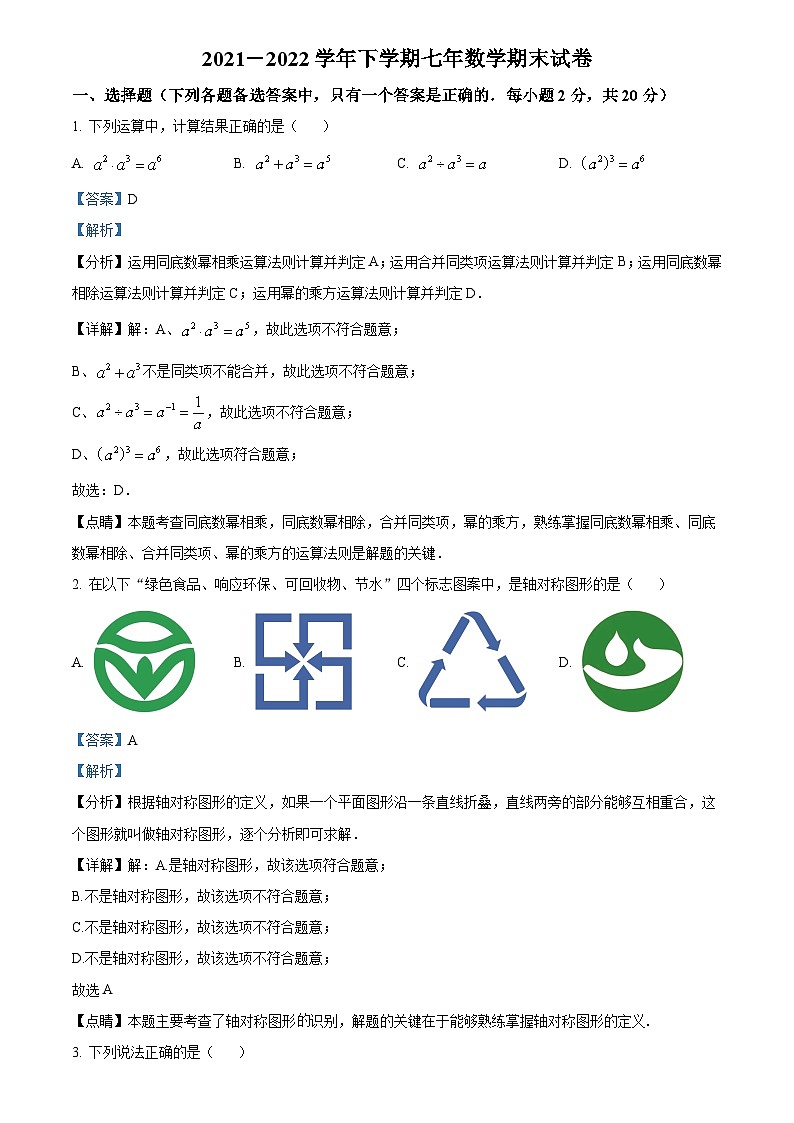 和平区2021-2022学年七年级下学期期末数学试题解析01