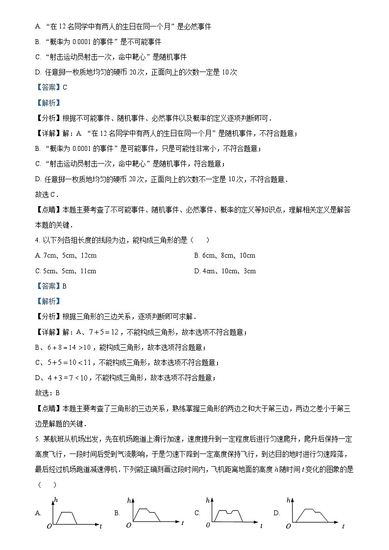和平区2021-2022学年七年级下学期期末数学试题解析02