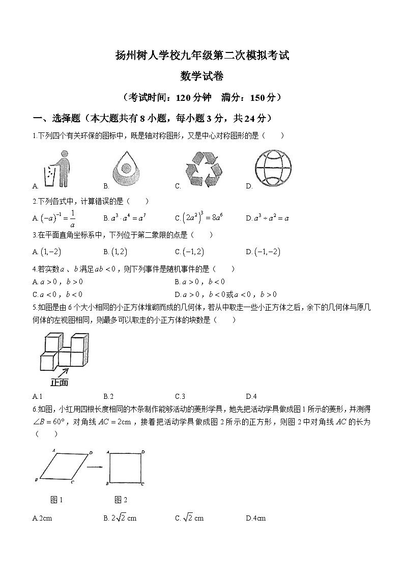 2023年江苏省扬州中学教育集团树人学校中考二模数学试题(含答案)第1页