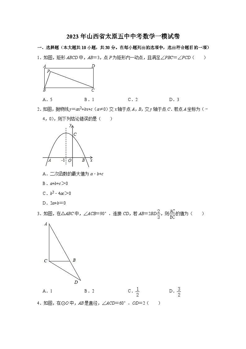 2023年山西省太原市第五中学校中考数学一模试卷(含答案)01