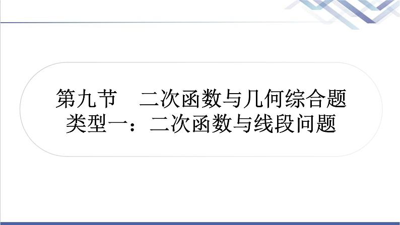 中考数学复习类型一二次函数与线段问题作业课件01