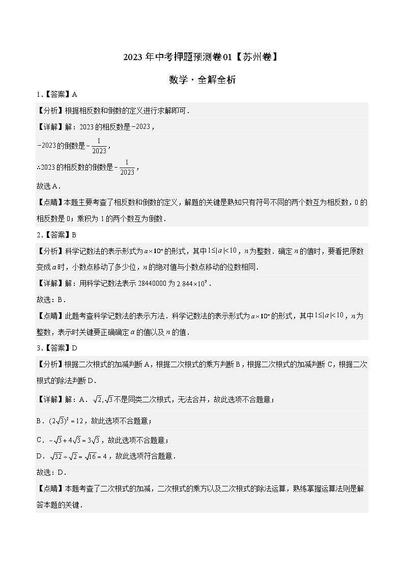 2023年中考押题预测卷01（苏州卷）-数学（全解全析）01