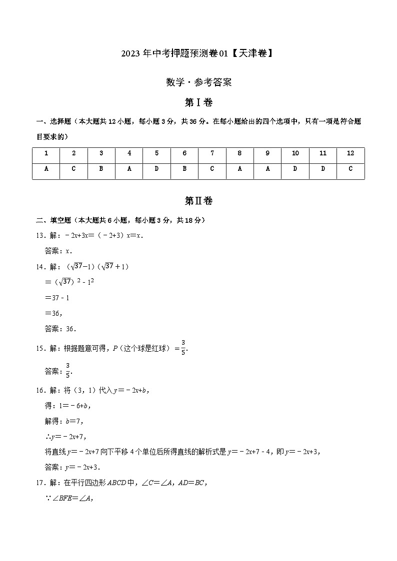 2023年中考押题预测卷01（天津卷）-数学（参考答案）01