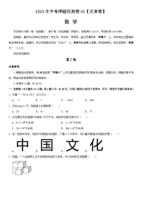 2023年中考押题预测卷01（天津卷）-数学（考试版）A4