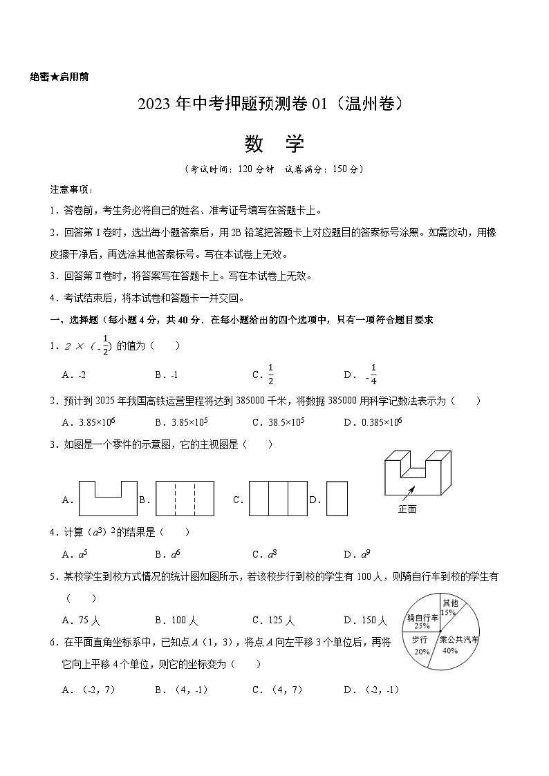 2023年中考押题预测卷01（温州卷）-数学（考试版）A401