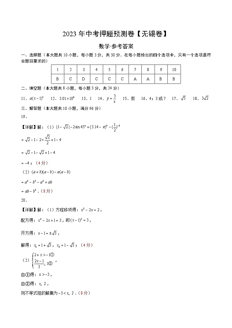 2023年中考押题预测卷01（无锡卷）-数学（参考答案）01