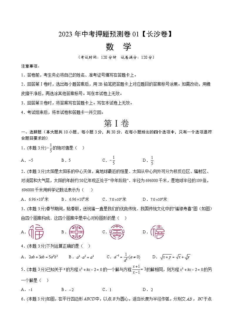 2023年中考押题预测卷01（长沙卷）（考试版）A4数学第1页
