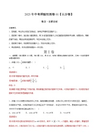 2023年中考押题预测卷01（长沙卷）（全解全析）数学