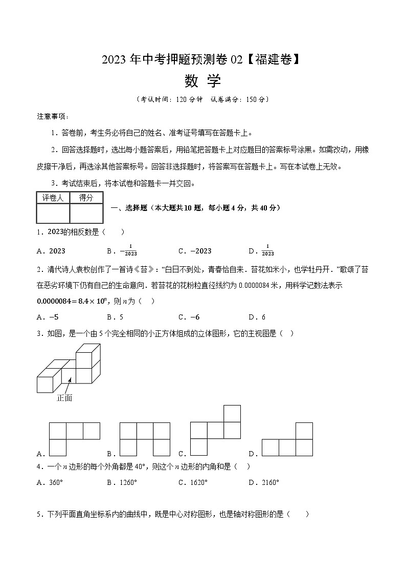 2023年中考押题预测卷02（福建卷）-数学（考试版）A401