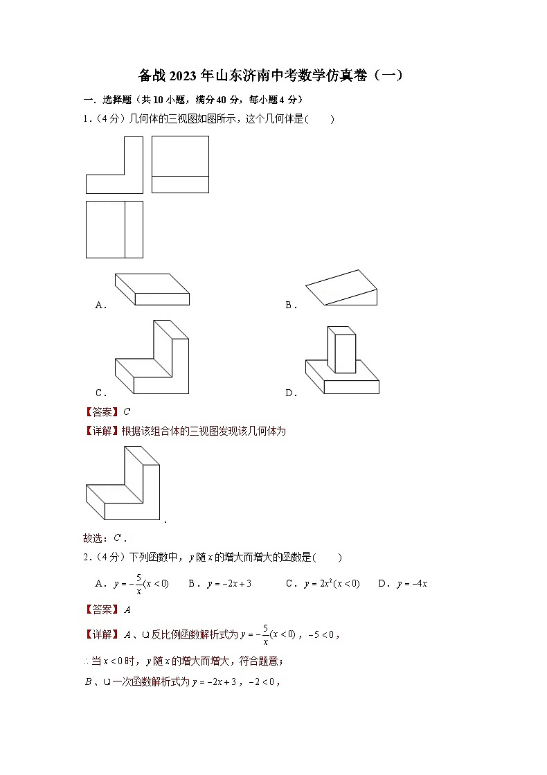 备战2023年山东济南中考数学仿真卷（1）01
