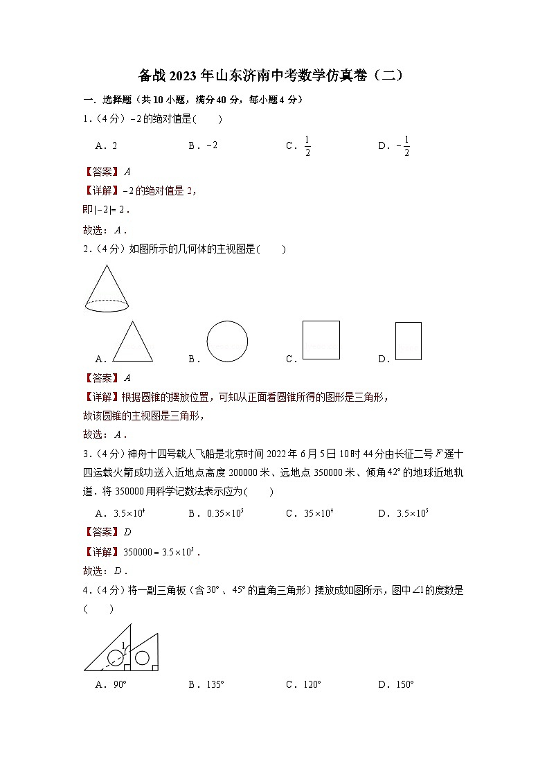 备战2023年山东济南中考数学仿真卷（二）（解析版）第1页