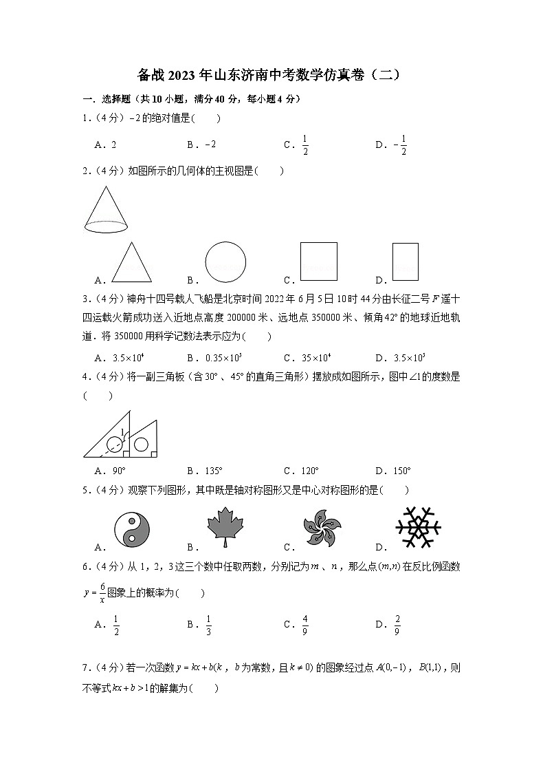 备战2023年山东济南中考数学仿真卷（二）（原卷版）第1页